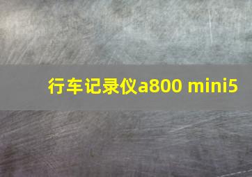 行车记录仪a800 mini5